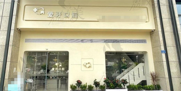 汕尾新爱牙口腔诊所店面