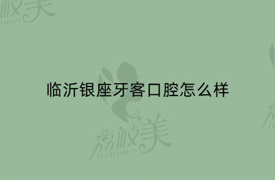 臨沂銀座牙客口腔怎么樣