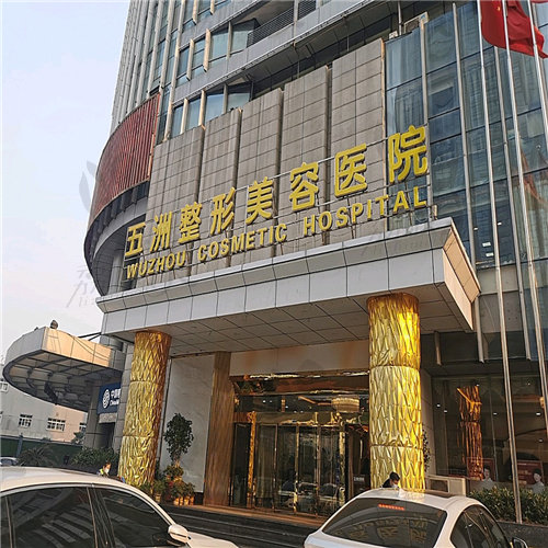 武汉五洲整形美容医院