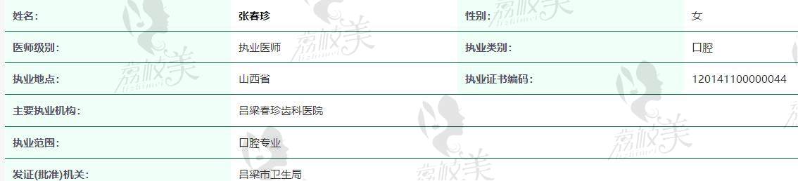 吕梁春珍齿科医生