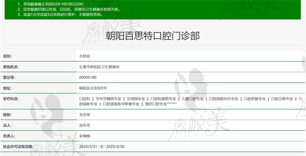 长春百思特口腔门诊部资质正规