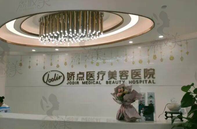 昆明娇点整形美容医院