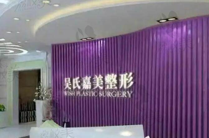 昆明吴氏嘉美美容口腔医院