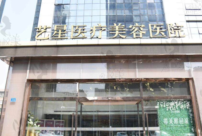 昆明艺星医疗美容医院