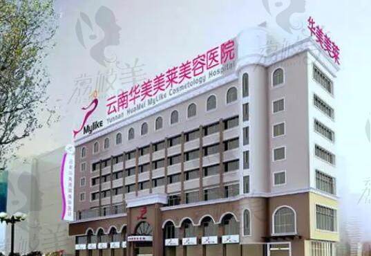 云南昆明华美美莱整形