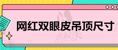 双眼皮修复是怎么做的？双眼皮修复的适宜时间是多少？