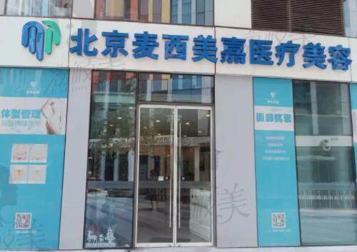 北京麦西美嘉医疗美容诊所大门