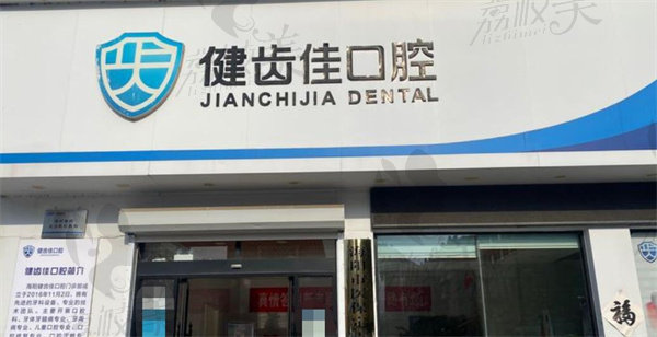 烟台健齿佳口腔门诊部店面