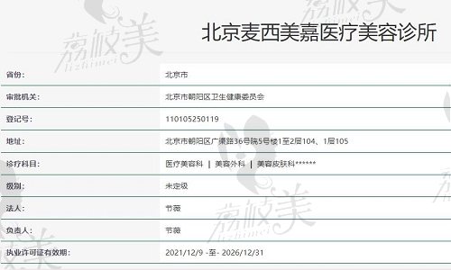 北京麦西美嘉医疗美容资质