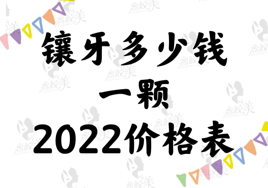 镶牙多少钱一颗2022价格表