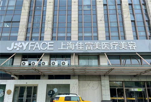 上海佳富美医疗美容怎么样可靠吗