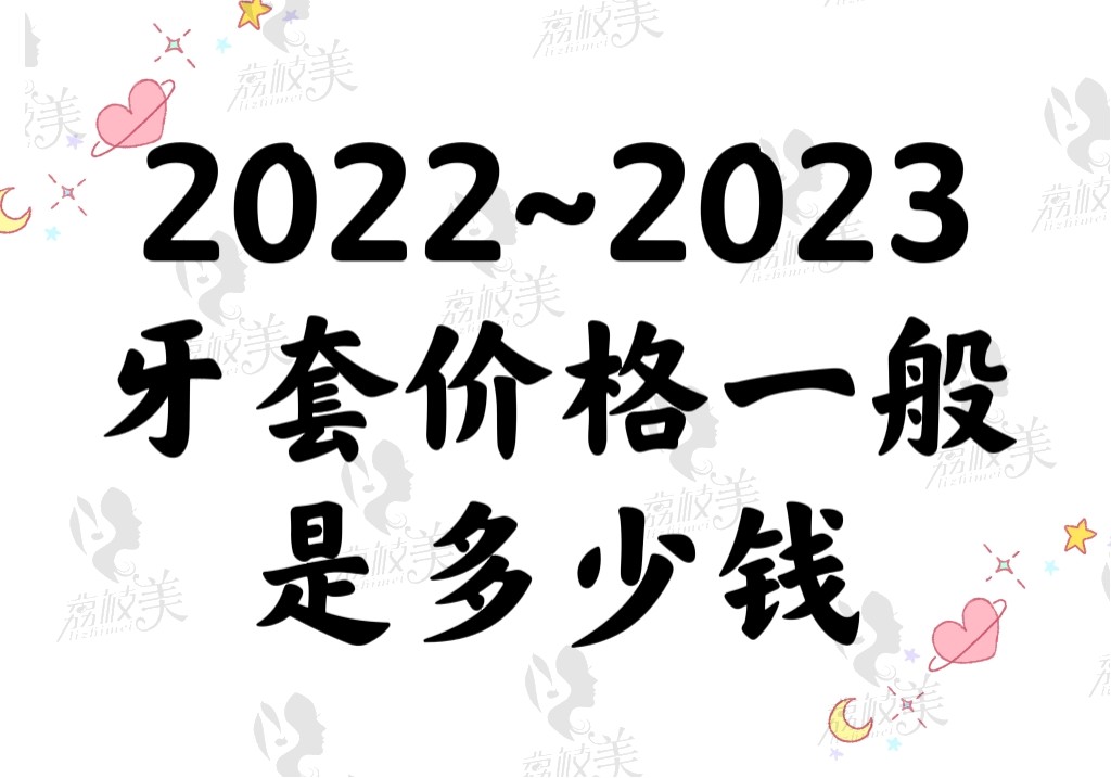 2022~2023牙套价格一般是多少钱一个