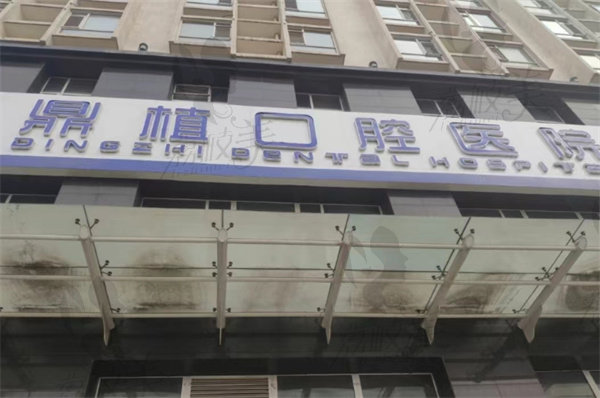 鼎植口腔医院地址价格查询渠道开通，上海|湖州|珠海|佛山等都包含