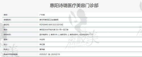 惠州詩璐醫(yī)療美容執(zhí)照