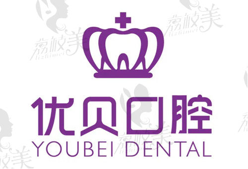 优贝口腔医院价格表一览：包含北京|青岛|天津|保定|福州优贝口腔价格表