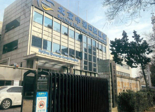 北京中诺第二口腔医院的种植牙