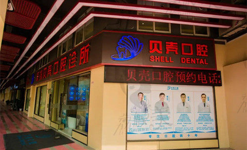 深圳贝壳口腔
