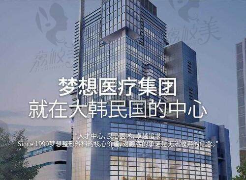 韩国梦想整形外科医院大楼