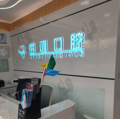 北京京誼口腔南磨房店