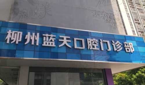 柳州蓝天口腔医院外景