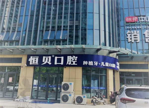菏泽恒贝口腔外观