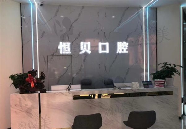 菏泽恒贝口腔前台