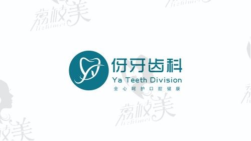 伢牙齿科logo