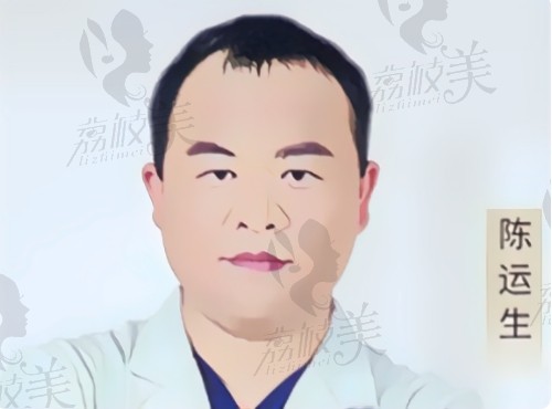 厦门华美名媛陈运生医生简介