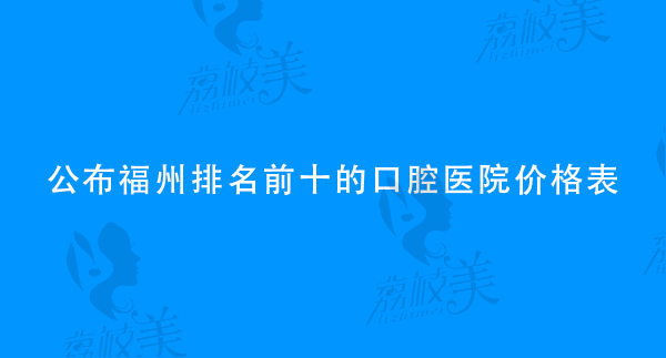 福州排名前十的口腔醫(yī)院公布