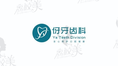 信陽伢牙齒科logo