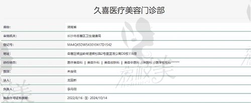 長沙久喜醫(yī)療美容執(zhí)照
