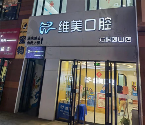 太原维美口腔万科蓝山店门头