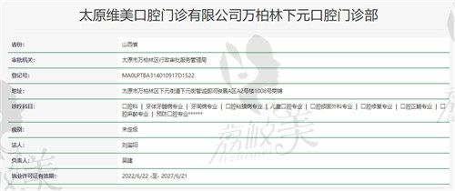 太原维美口腔门诊部下元店资质