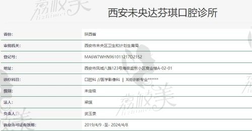 西安未央達(dá)芬琪口腔許可證