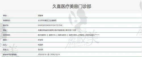 长沙久喜医疗美容医院执照