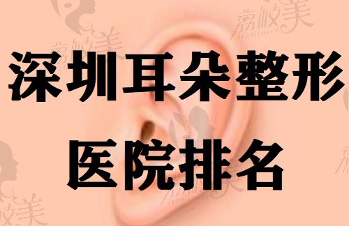 深圳耳朵整形医院排名