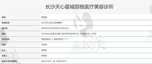 长沙星城丽格医疗美容执照