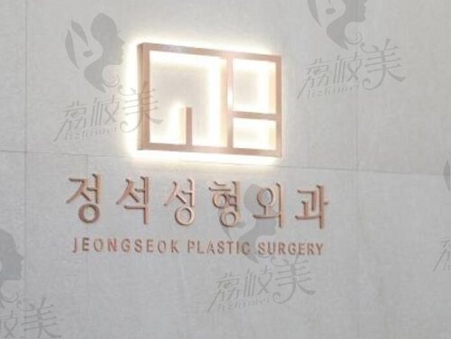 韩国正锡整形医院logo