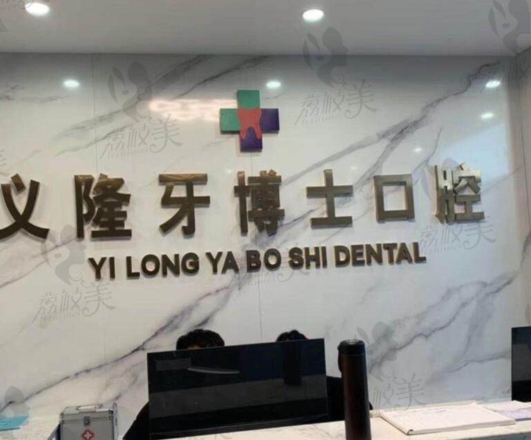 包头义隆牙博士口腔