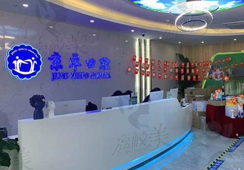 包头京卓口腔内部环境照片