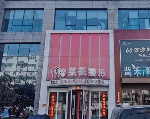 驻马店缔莱美整形医院怎么样