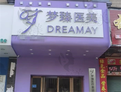 惠州惠城梦臻整形医院外景