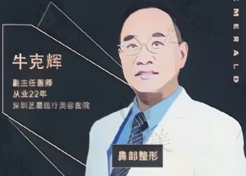 深圳艺星医疗美容医院牛克辉医生