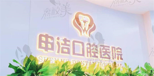 上海申洁口腔医院招牌