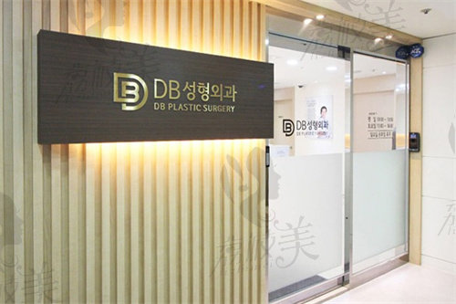 韩国DB整形外科外部环境
