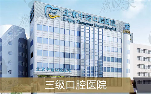 北京中诺口腔医院是正规口腔专科综合医院
