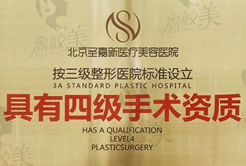 北京圣嘉新医疗美容医院四级手术资质