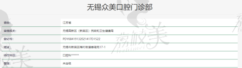 无锡众美口腔门诊部.png