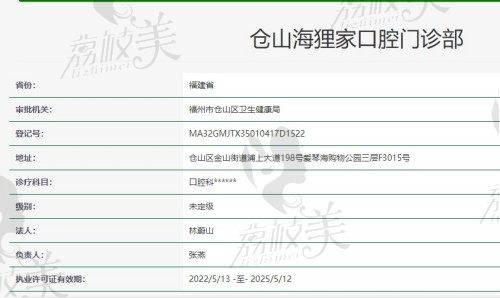 福州仓山海狸家口腔许可证