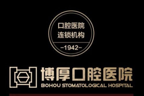 上海博厚口腔医院